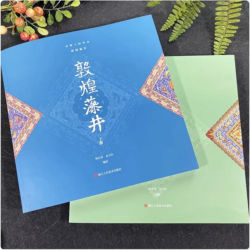 The Opulent Beauty of Silk Road: 2Pcs/Set Dunhuang Caisson Ceiling Patterns High-Definition Collection Book by Yang Dongmiao