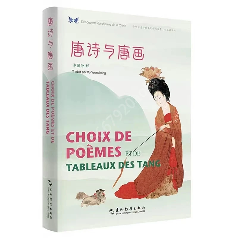 Poemas e pinturas selecionadas da Dinastia Tang traduzido por Xu Yuanchong - Compartilhando a beleza da série China Livro bilíngue