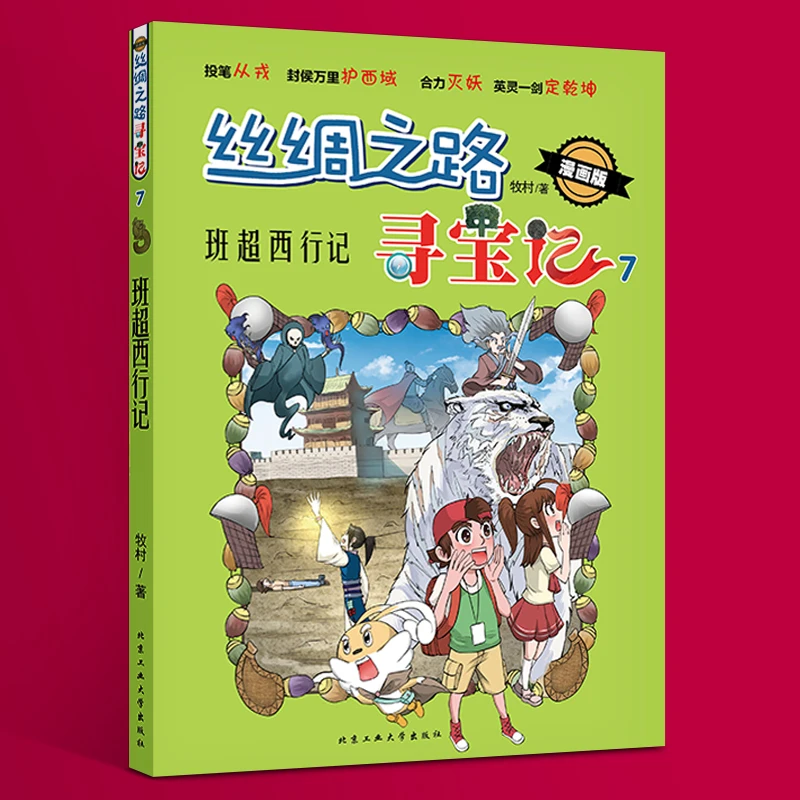 Treasure Hunting on the Silk Road 7 Class 1 Chao Westward Journey manga book comics books