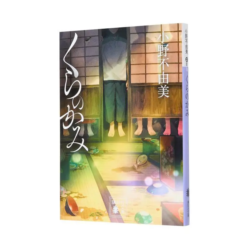 

Kura No Kami Ono Yumi Kodansha 9784065355350 Book