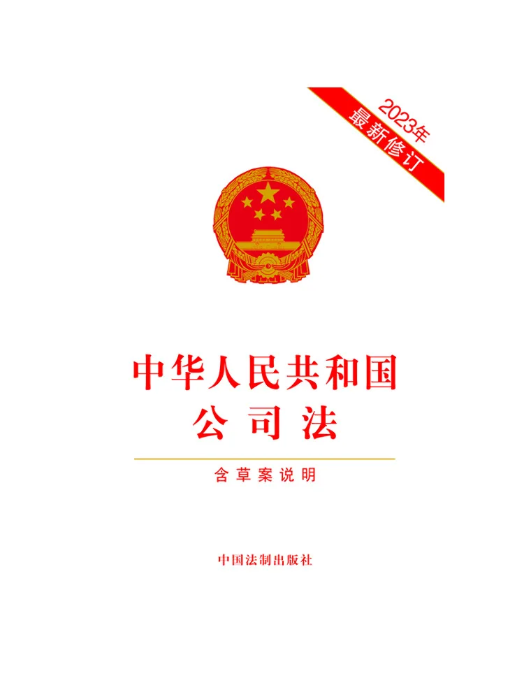Book-Winshare Company Law Of the People's Republic Of China Includes Draft Explanation Recent 2023 Revision