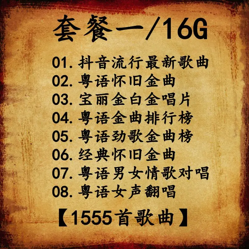 USB เพลงจีน cantonese