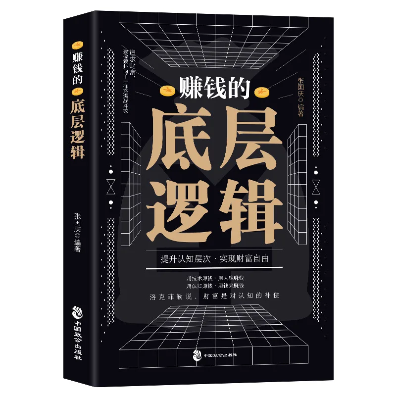 The Underlying Logic of Making Money, Teaching You To Become A Master of Making Money