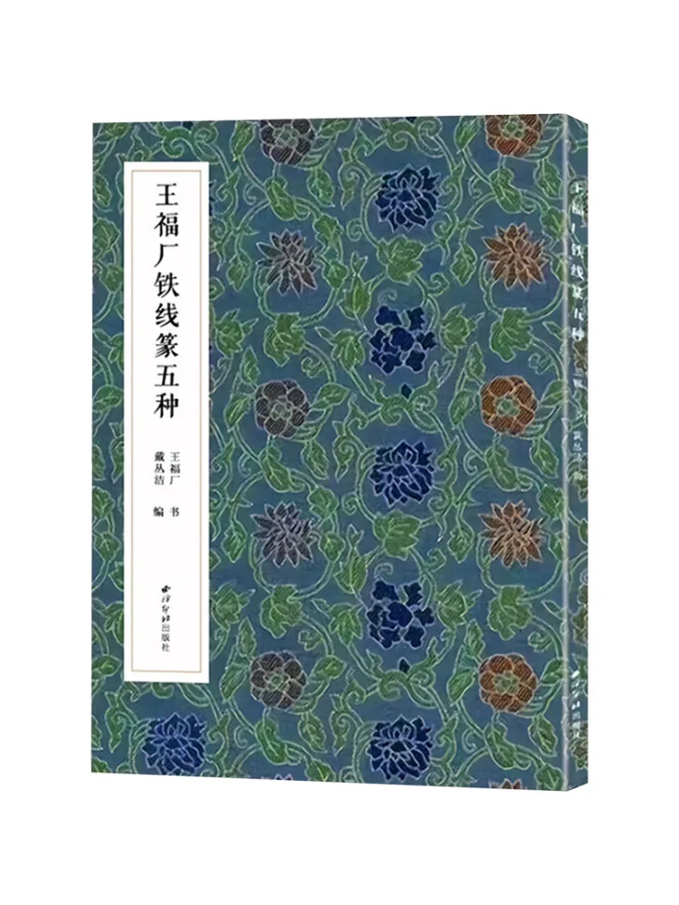 

Book-Winshare Wang Fu Factory Iron Wire Seal Five Types