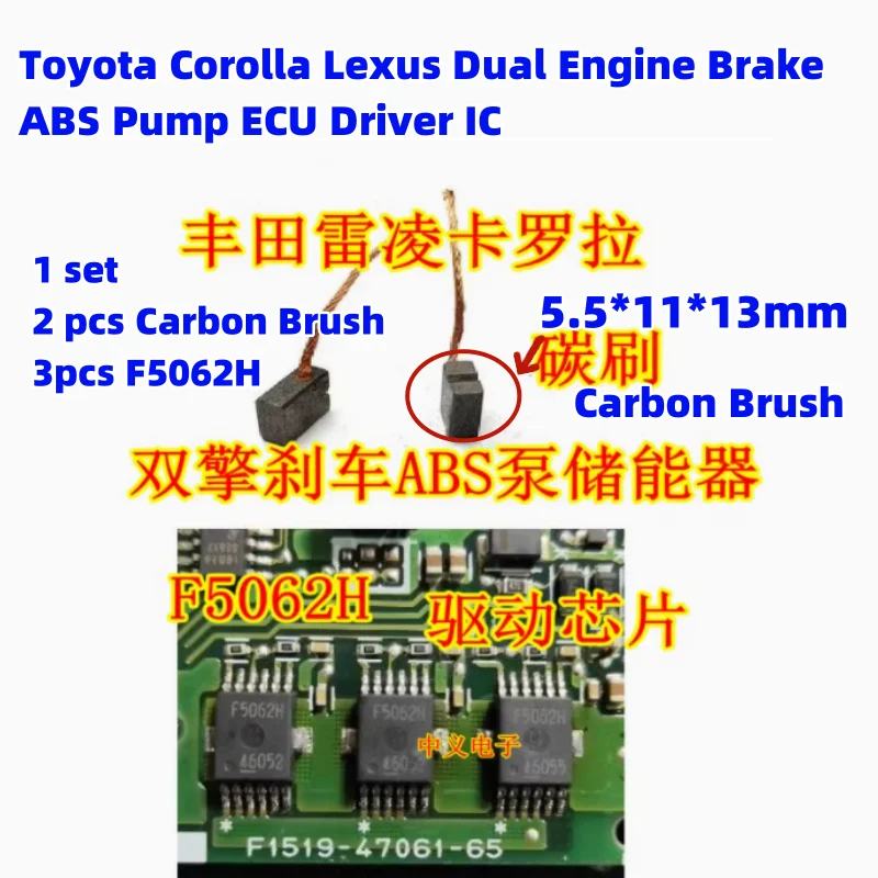 

F5062H For Toyota Corolla Lexus Dual Engine Brake ABS Pump ECU Driver IC Vulnerable Carbon Brush