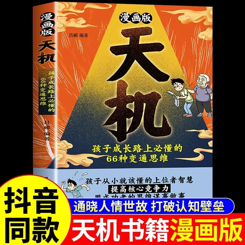 Comic Version of Tianji and Yangmu Cultivates Children's Critical Thinking Ability, Grid View, and Philosophical Wisdom in Life