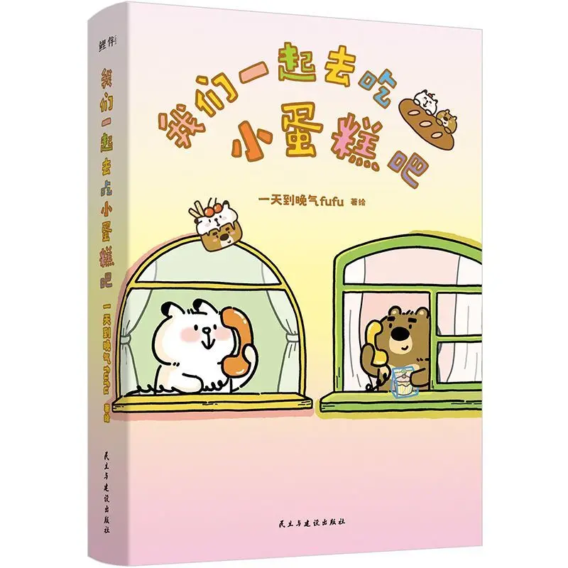 Let's go and have some cupcakes together. This book is a soft-hugging healing comic book