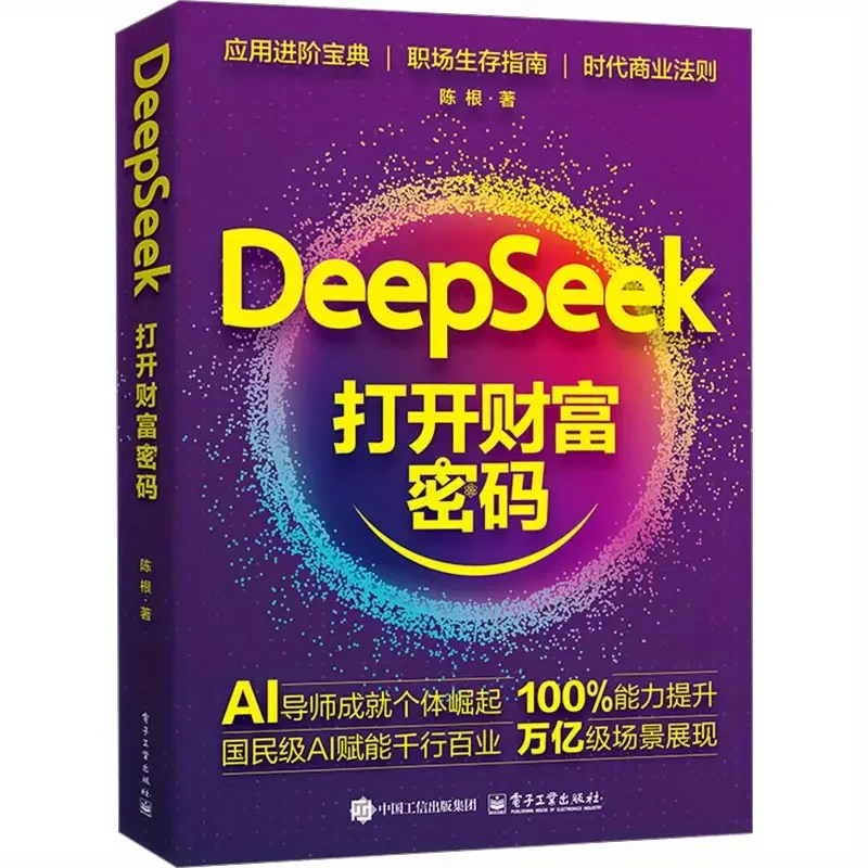 

Учебное пособие по применению для начинающих DeepSeek с открытым паролем богатства