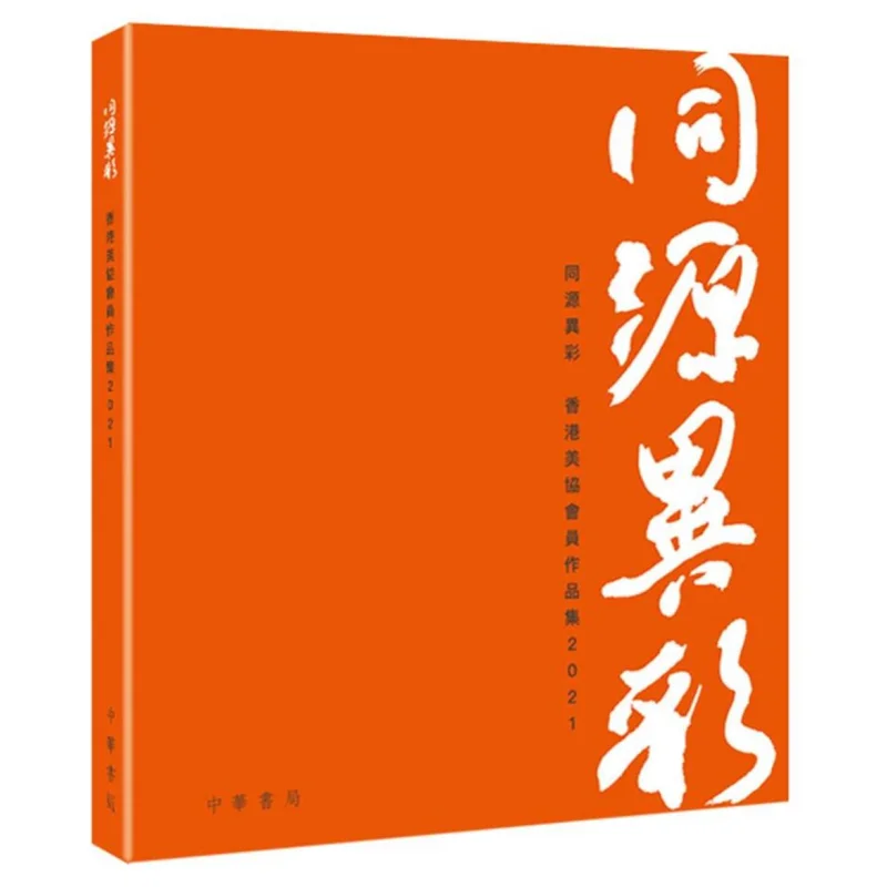 نفس المنشأ مجموعة أعمال أعضاء جمعية فنانون هونج كونج بألوان مختلفة 2021 9789888676897