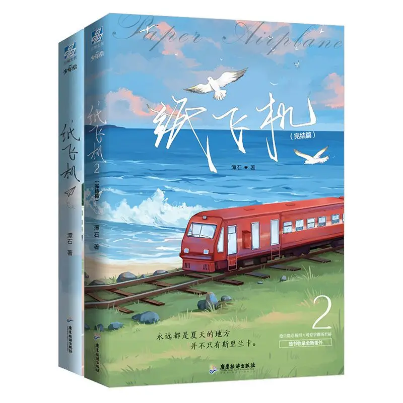 

Paper Airplane Vol.1-2 Written By Tan Shi Pure Romance Novel Modern Urban Campus BL Novel