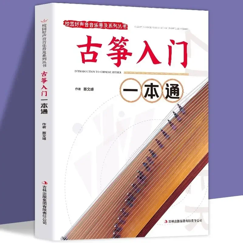

Guzheng Введение Один пропуск Серия популярных музыки Учебники по практике китайских национальных музыкальных инструментов