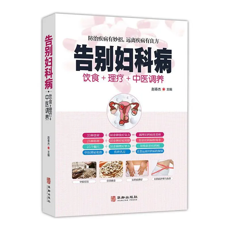 

Say goodbye to gynecological diseases, diet, massage, scraping, moxibustion therapy, health books