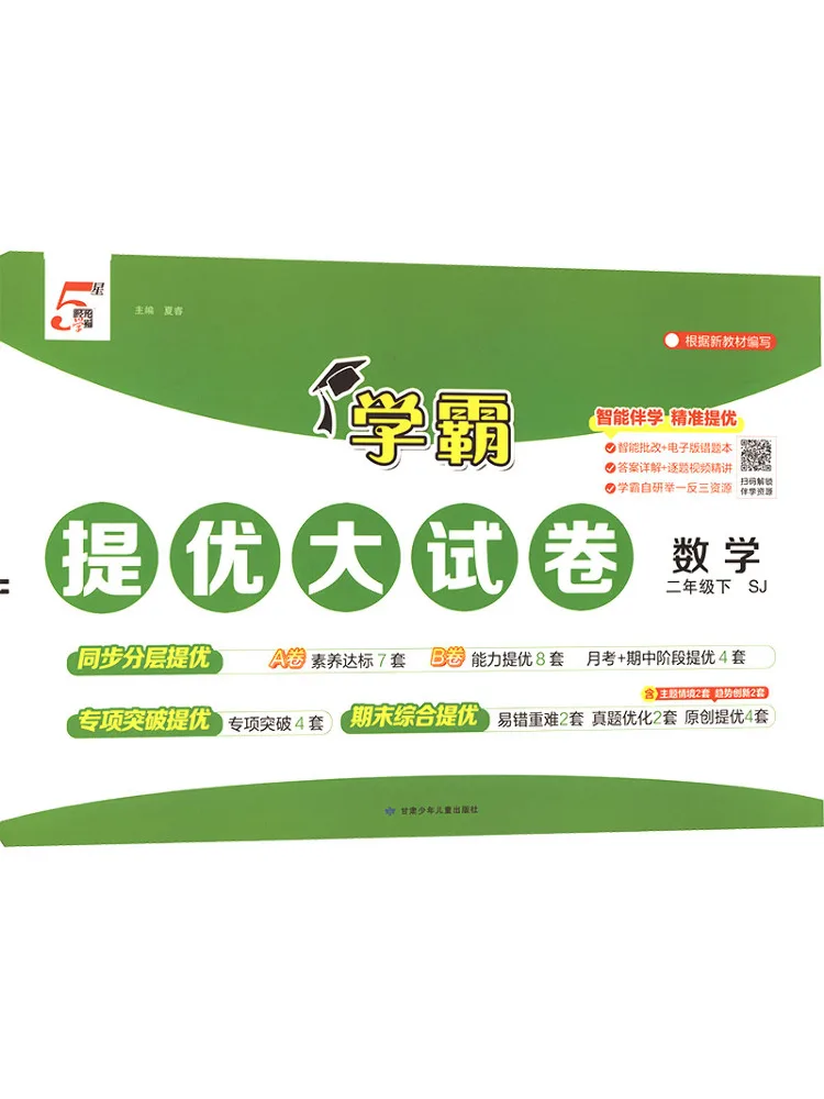 Book-Winshare Al Curriculum Standard Mathematics 2 Second Semester Sujiang Edition Advanced Exam Papers For Top Students