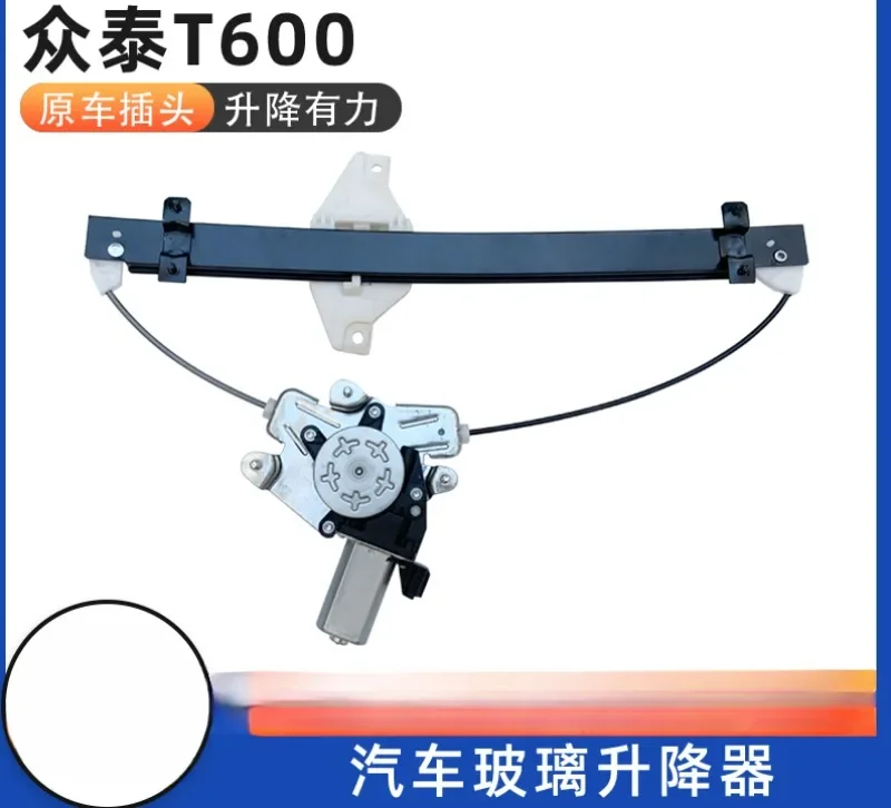 Guisheng is specifically designed for the Zotye T600 electric window lifter assembly, window lifter bracket motor