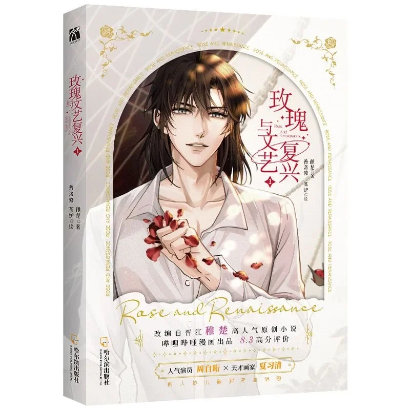 New Rose And Renaissance Comic Book Volume 1 Zhou Ziheng, Xia Xiqing Youth Literature Chinese Romance BL Manga Books