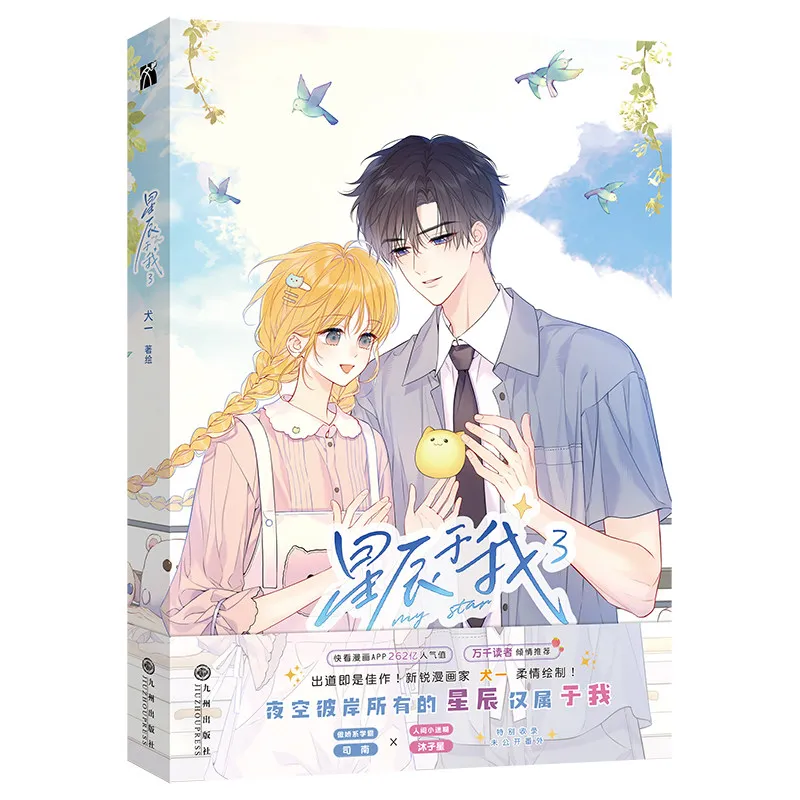 New Stars and Me Volume 3 By Quan Yi: A Romantic and Heartwarming Youth Campus Manga for Girls