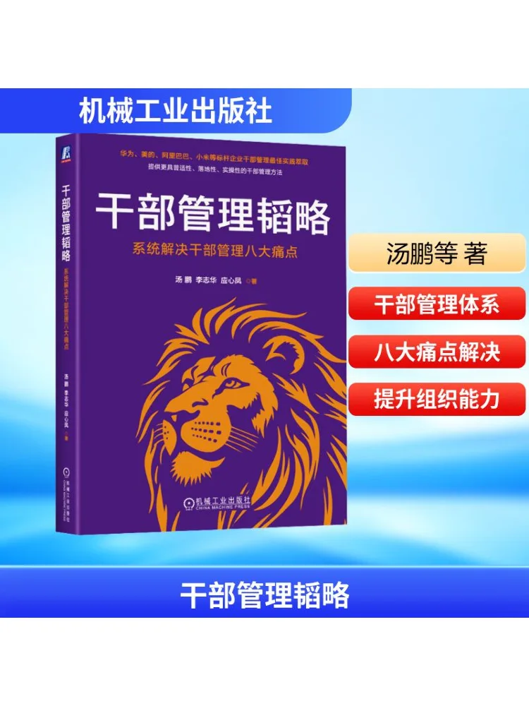 

Book-Winshare Cadre Management Strategy Systematically Resolves Eight Key Pain Points in Cadre Management