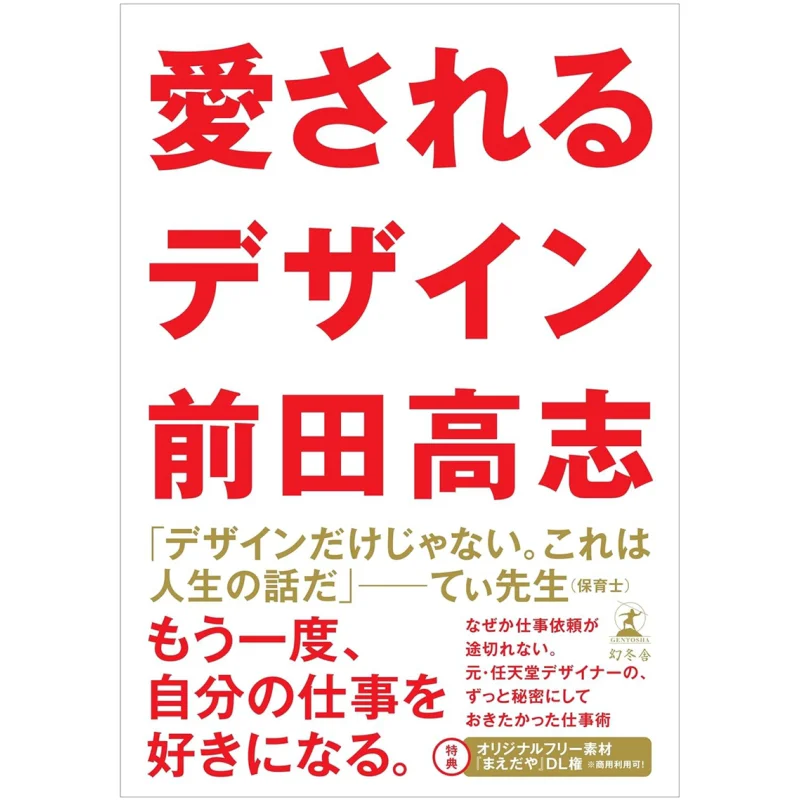 love-design-takashi-maeda-gentosha-9784344042988-book