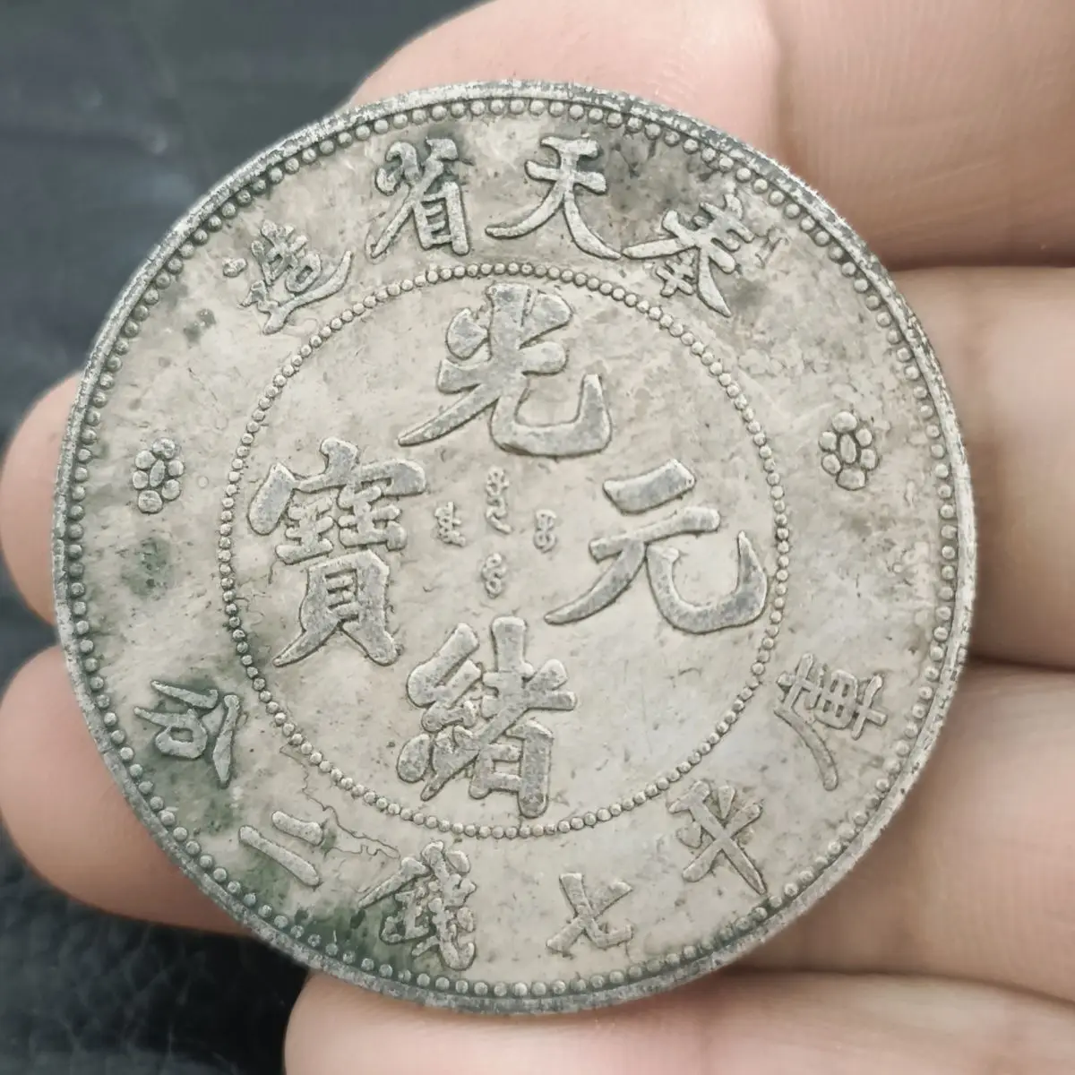 

Guangxu Yuanbao Boutique Fengtian Longyang Fengtian Province Silver Dollar Countryside Dayang Collection High Quality Green Embr