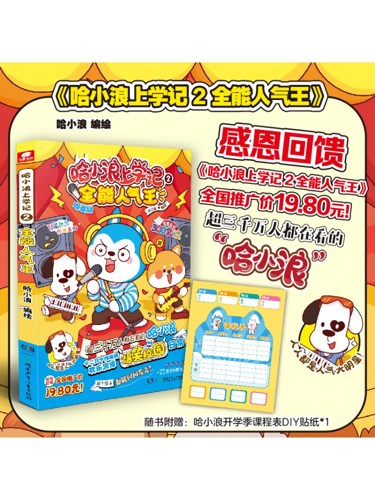 

Book-Winshare Ha Xiaolang's School Notes 2 All Round Popular King Animated Version
