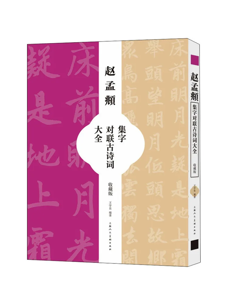 

Book-Winshare Коллекция каллиграфических куплетов и древних стихов Чжао Мэнфу Коллекционное издание