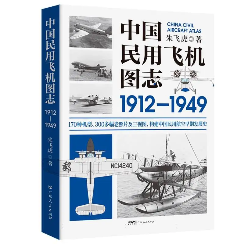 

Искусственная история китайских гражданских самолетов 1912-1949: Документирование раннего развития авиации с редкими фотографиями