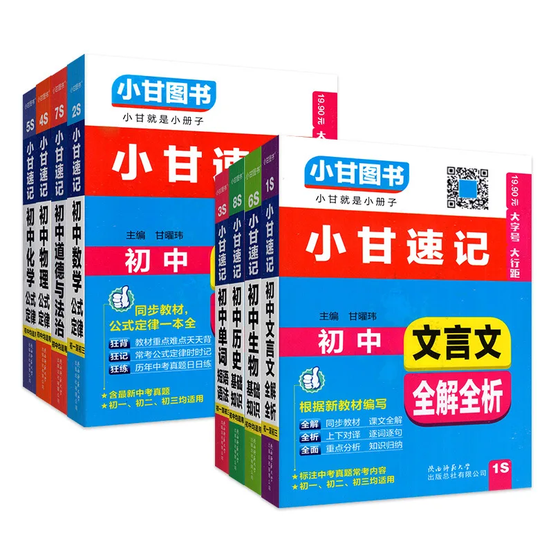 

Xiaogan Shorthand, Complete Set of Middle School Chinese, Mathematics, English, Physics, Chemistry, People's Education Press