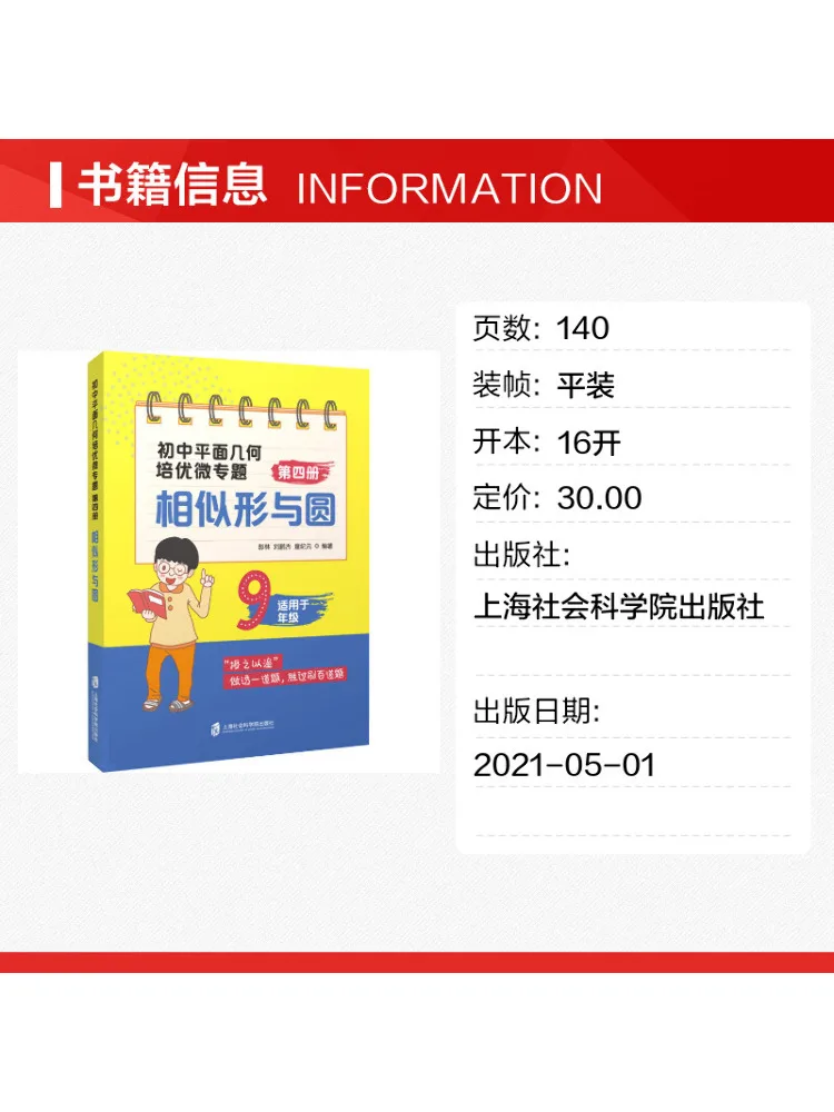 Book-Winshare Junior High School Plane Geometry Enrichment Micro Topics Volume 4 Similar Figures and Circles