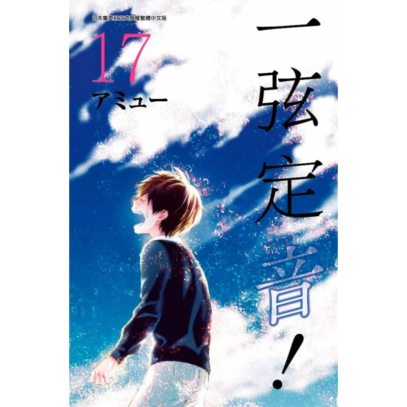 

One String Is Tuned To 17 Amieu Qingwen Publishing House 9789865121167 Book