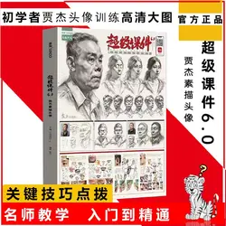 Super courseware 6.0 Jia Jie Sketch head 2022 still read beginner character head portrait template basic entry