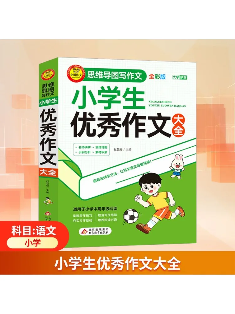 

Book-Winshare Complete Collection Of Excellent Elementary School Student Essays Full Color Edition