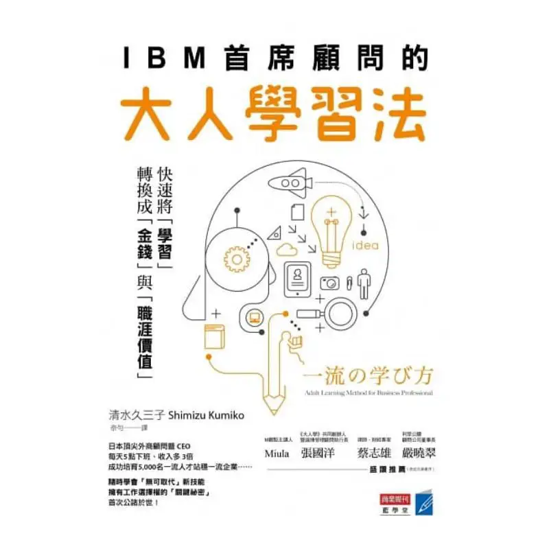 IBMs Chief Consultants Adult Learning Method Quickly Converting Learning Into Money And Career Value 9789867778321