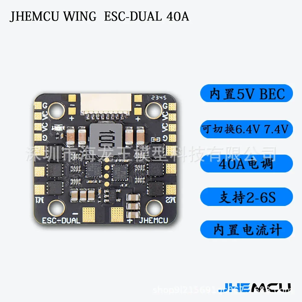2PCS JHEMCU ESC model aircraft brushless two-in-one ESC 40A ESC 2-6S double-engine fixed-wing