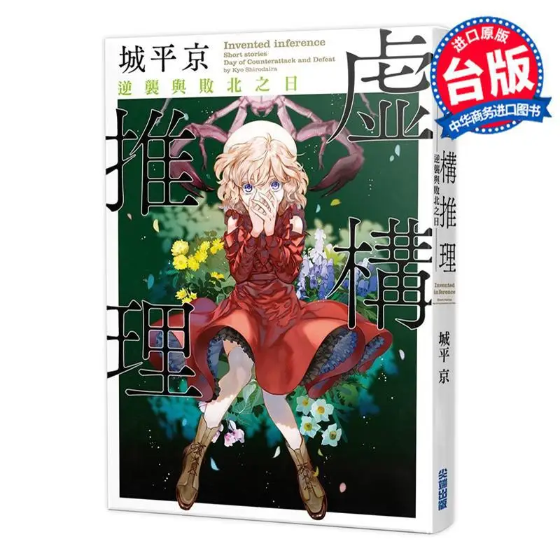 De dag van de fictieve detectives Comeback And Defeat Seong Pyeongkyung Cuttingedge Publishing House 9786263564275 Boek