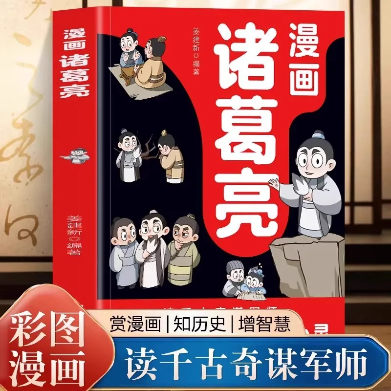 Cartoon Zhuge Liang, Characters of The Three Kingdoms, Classic Historical Characters, Stories, Biographies, Extracurricular Book