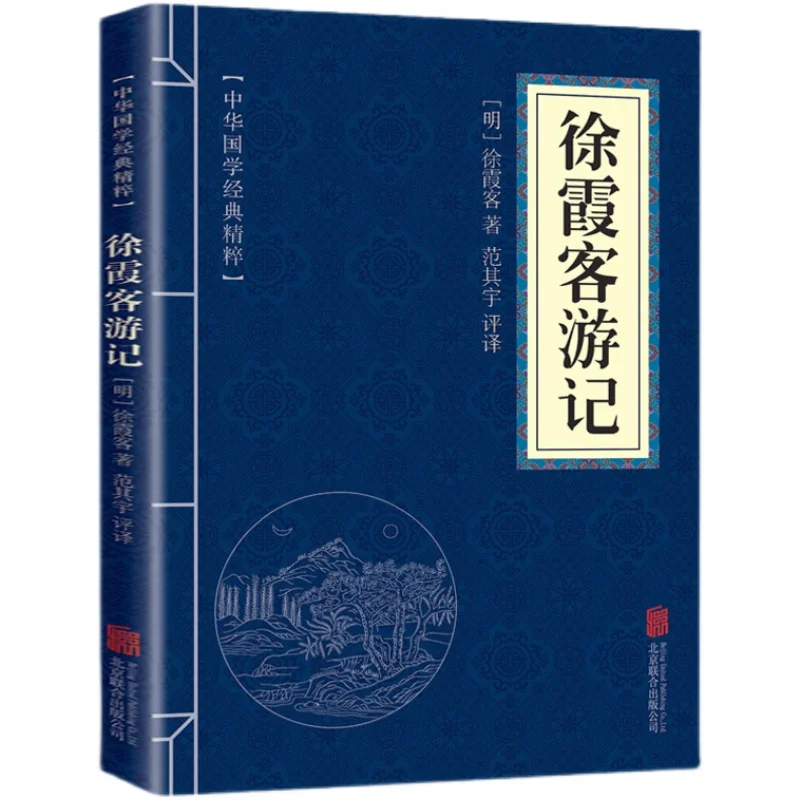 Xu Xiake's Travel Notes Ancient Sinology Collection Tourism Literature Book Classical Chinese Annotations