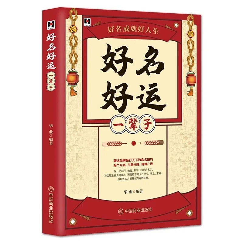 Un bon nom et une bonne chance pour une vie entière, un guide pratique pour l'art chinois des noms, les cinq éléments et les quatre piliers du destin