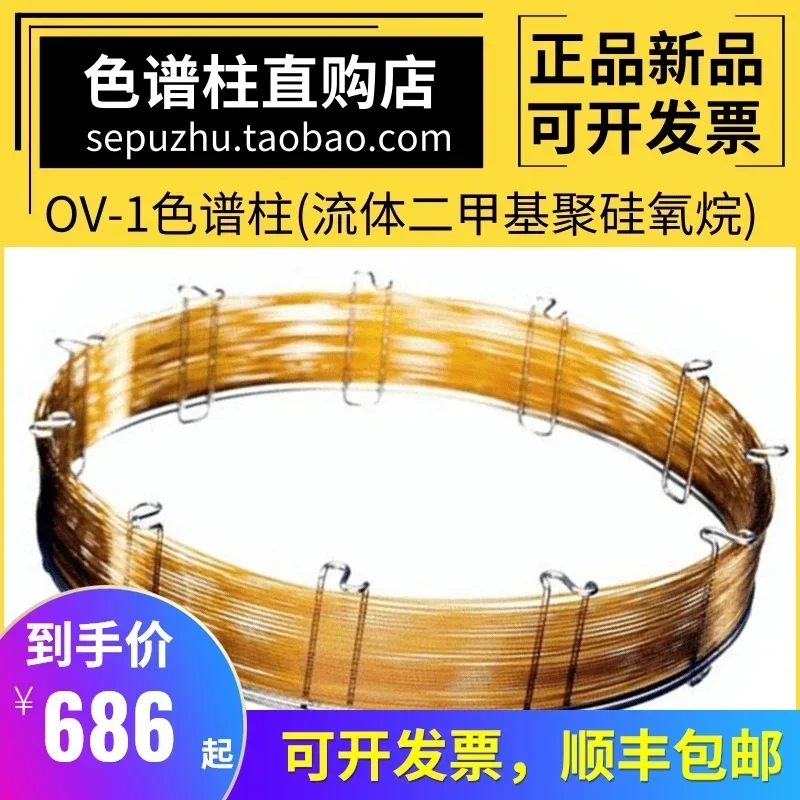 

Zhongke Antai OV-1 Капиллярная колонна Колонка для газовой хроматографии OV1 Диметил-полисхаган Неполярная колонка для анализа