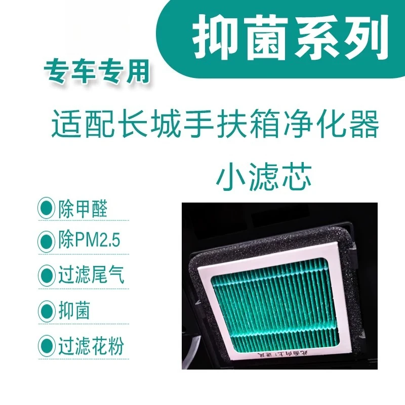 For Great Wall VV5 VV7 VV6 Haval H8 H9 Handrail Box Air Purification Filter PM2.5 Activated Carbon