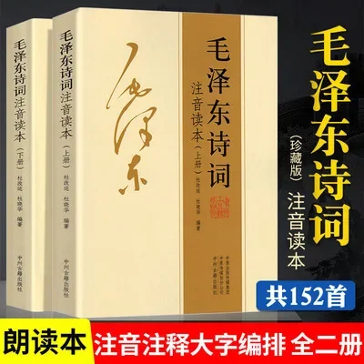 Mao Zedong Poetry Phonetic Reader Collection Edition 152 Poems (2 Volumes in Total)  Chinese Culture and History Book