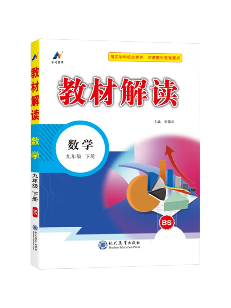 Livre - Winshare - Programme de mathématiques - Standard 9 - Deuxième semestre - Édition de l'Université Normale de Pékin - Interprétation du texte
