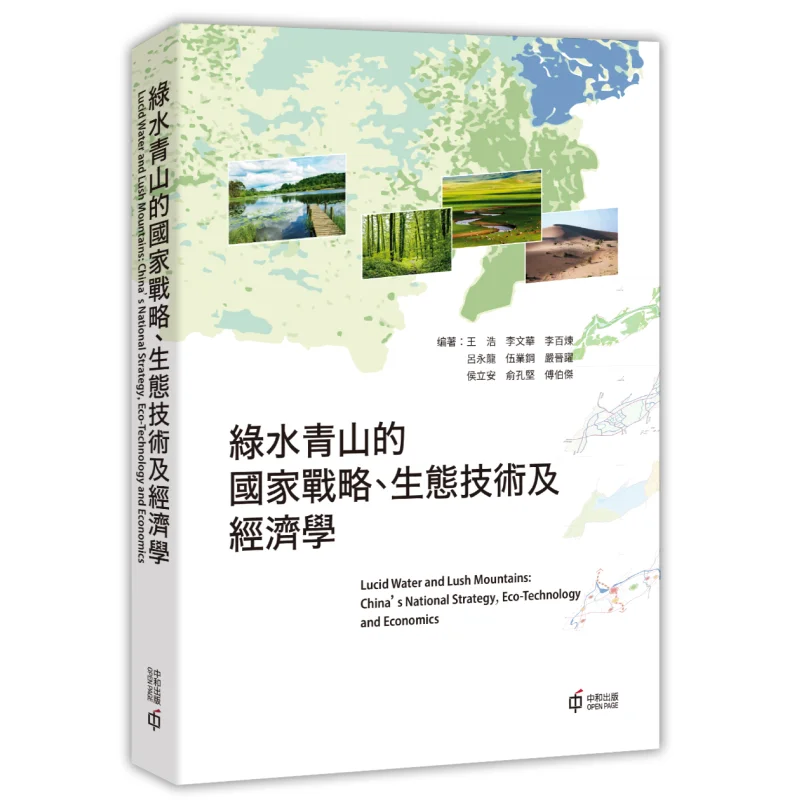 The National Strategy Of Green Mountains And Clear Waters Ecological Technology And Economics Li Wenhua Et Al 9789888763672