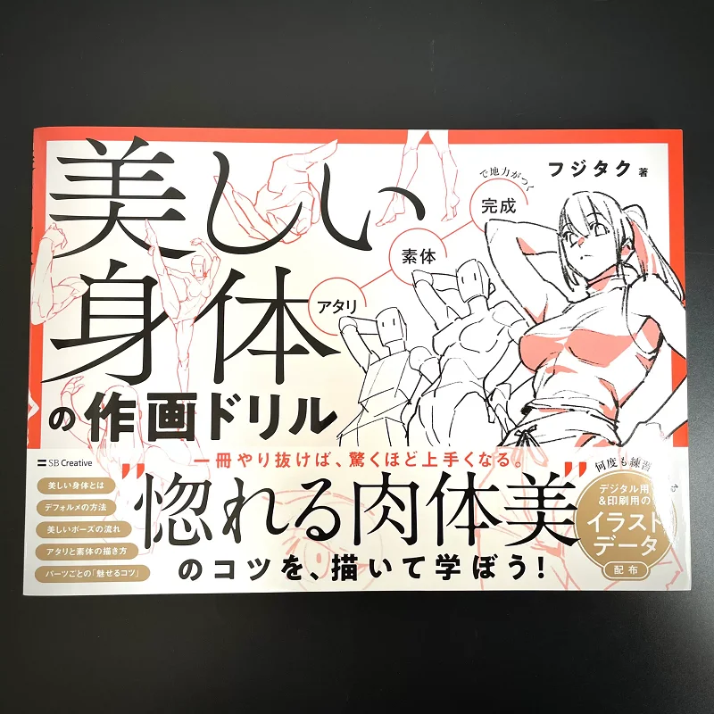 Beautiful Body Drawing Drill by Fujitaku - Japanese Anime Art Tutorial Book with Digital Data for Beginners & Artists