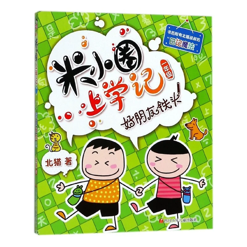 

Good Friend Iron Head: Mi Xiao Quan's Story About Childhood Friendship and Schoolyard Adventures