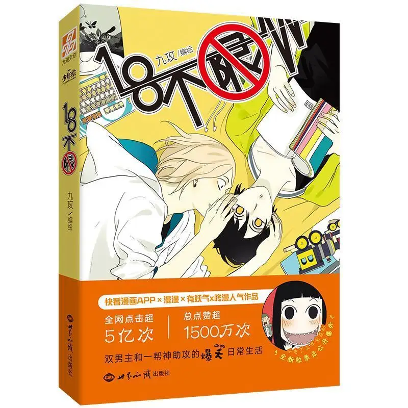 18 No Limit By Jiu Gong Chinese Comic Book Free Stickers The Hilarious Daily Routine of The Two Male Protagonists