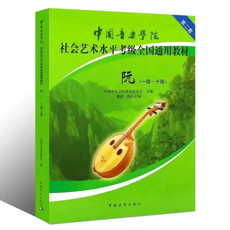 Chinese Conservatory of Music Ruan Grading Exam Textbook Level 1‑10 Social Art Level Examination Tutorial Book for Ruan