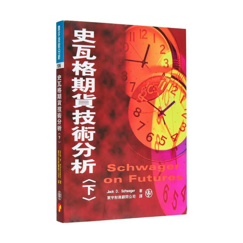 Swag Futures Technical Analysis Part II Jack D Schwager Universal Publishing 9789578457539 Book