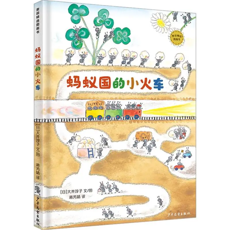 

Wheatfield Selected Picture Books: The Little Train of Ant Kingdom - Story About Cooperation and Engineering