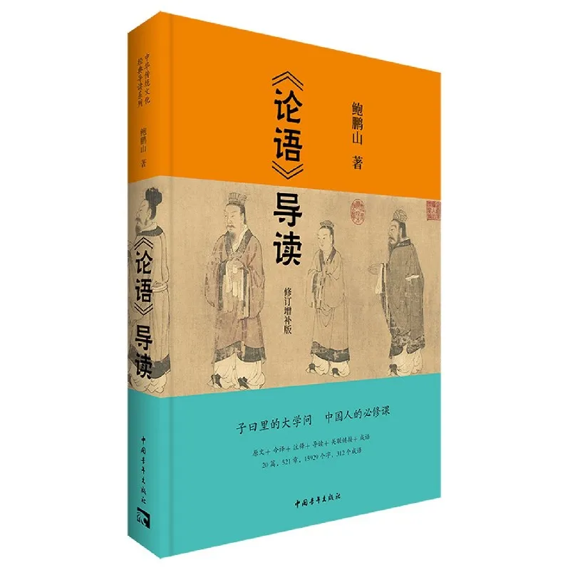 

An Introduction to The Analects of Confucius: Revised and Expanded Edition with Modern Commentary and Study Guide
