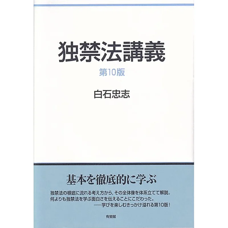 

Конспект лекций по правом эксклюзивной запретности 10-е издание Shiraishi Tadashi Youfei Pavilion 9784641243590 Книга